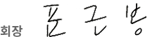 회장 표근봉 Sign